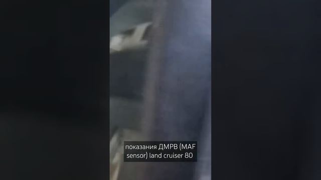 показания ДМРВ (MAF sensor) land cruiser 80 смотреть онлайн