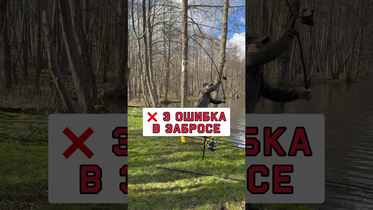 Не делай эту ошибку в забросе карповым удилищем #карпфишинг смотреть онлайн