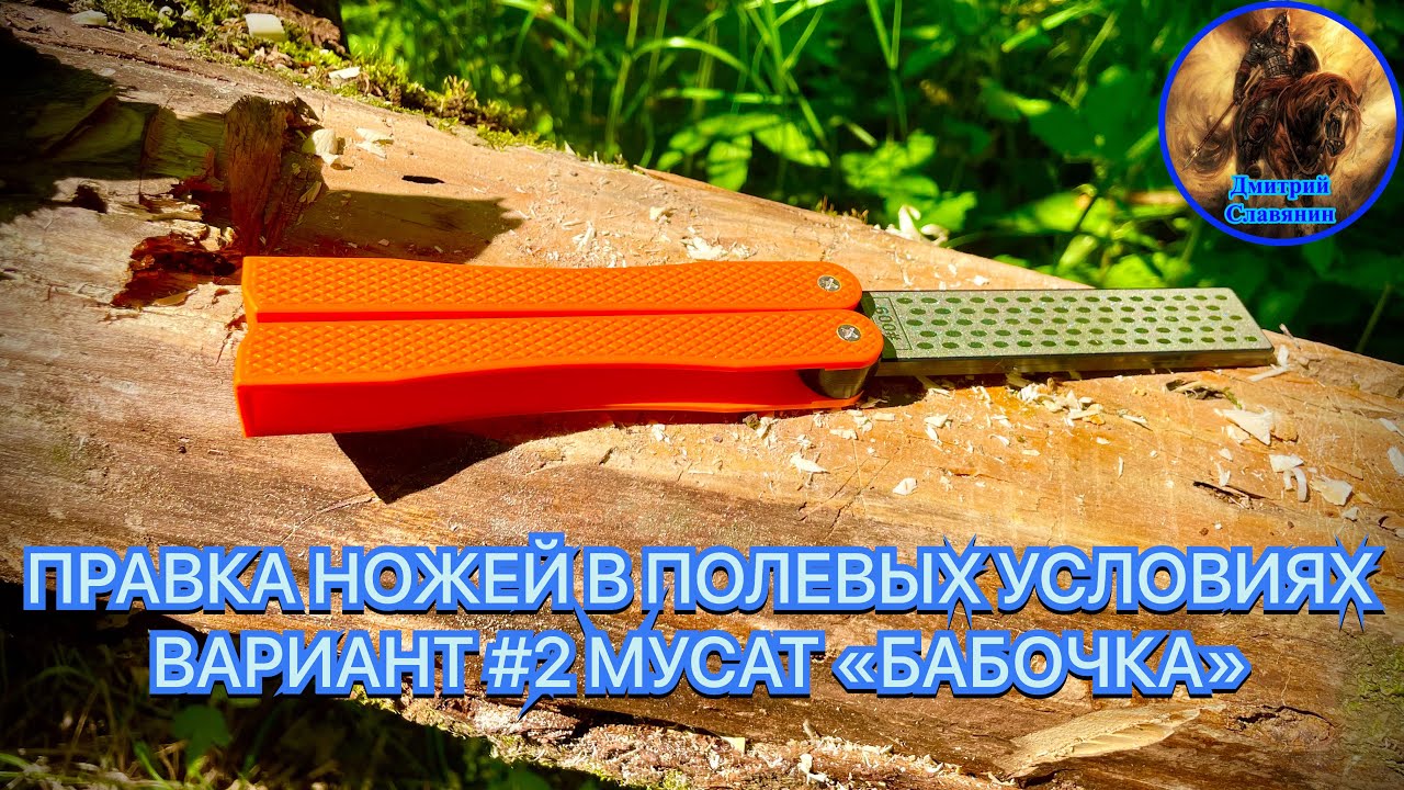 ПРАВКА НОЖЕЙ В ПОЛЕВЫХ УСЛОВИЯХ ВАРИАНТ #2 МУСАТ «БАБОЧКА» смотреть онлайн