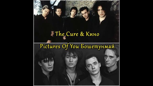 The Cure & Кино - Pictures Of You Бошетунмай Mix By Hight Stuff #кино #цой #thecure #mushup