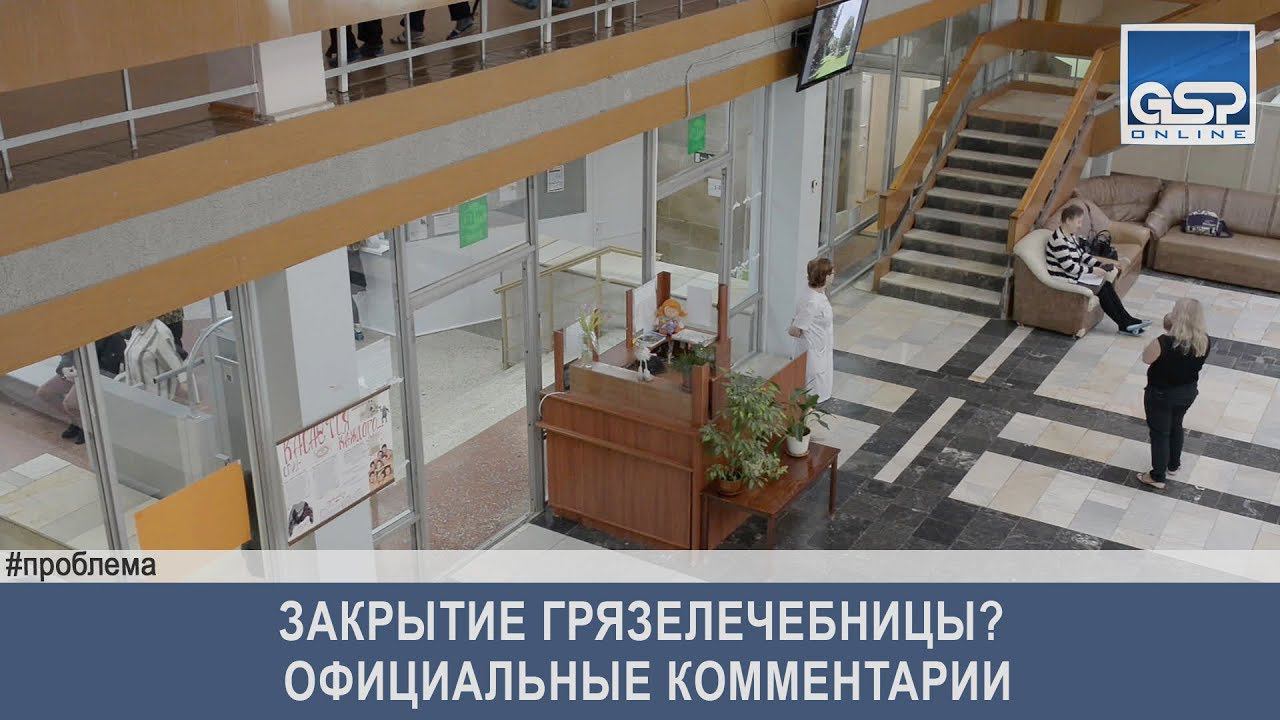 Закрытие грязелечебницы? Официальные комментарии среда|13 марта’19