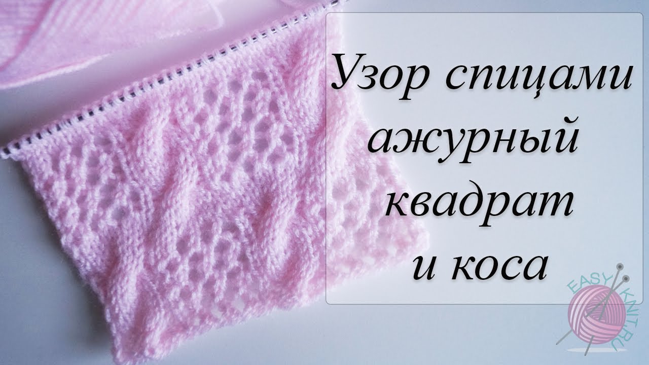 Узор спицами ажурный квадрат и коса. Knitting Pattern Openwork Square And Braid