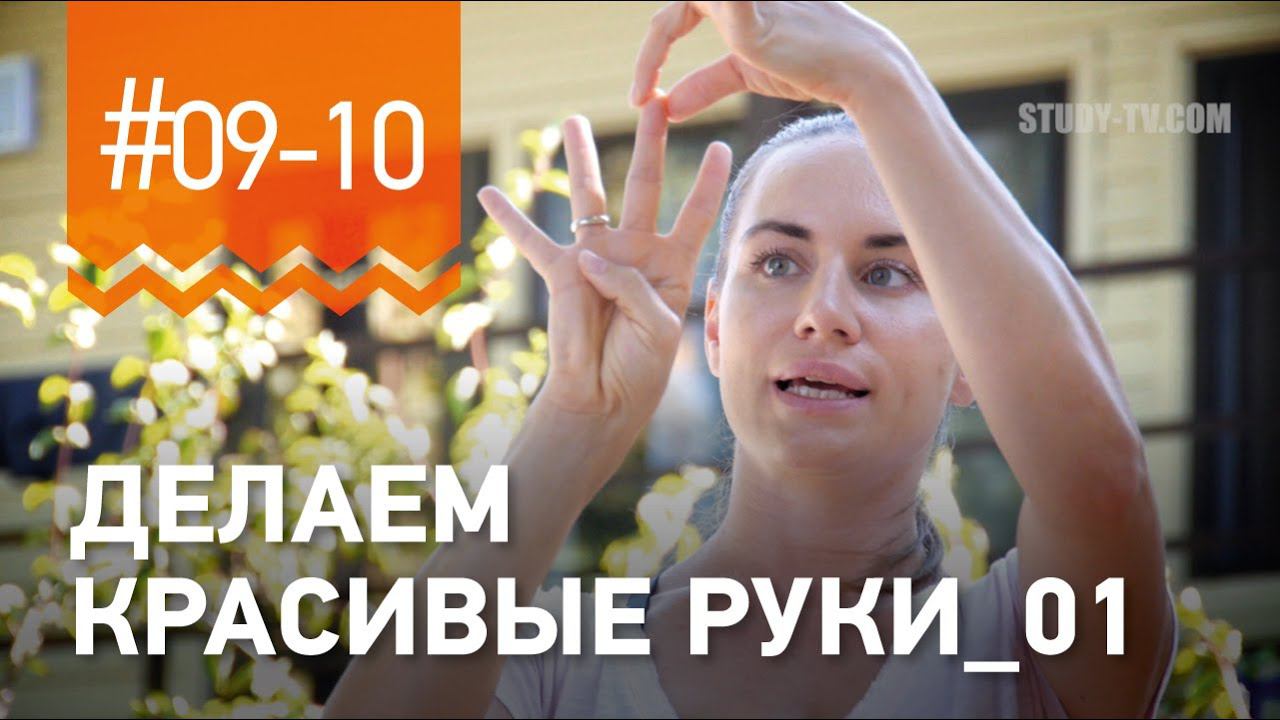 №9-10.Как СДЕЛАТЬ КРАСИВЫЕ РУКИ? Упражнения от чемпионки мира по фитнесу Марии Попретинской. смотреть онлайн