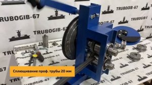УНИВЕРСАЛЬНЫЙ СТАНОК УЛИТКА TR-U2 10 В 1 ( Холодная ковка ) | Трубогиб 67 г. Смоленск
