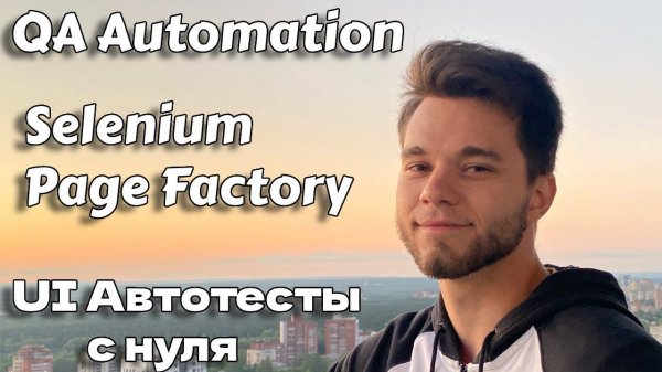 Автотесты с нуля Selenium Java