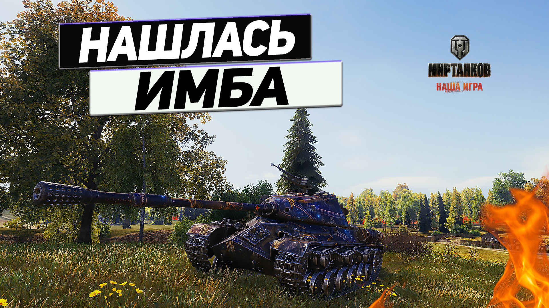 110 - Он Рядом ! У Каждого Есть Такая Имба под Рукой ! смотреть онлайн