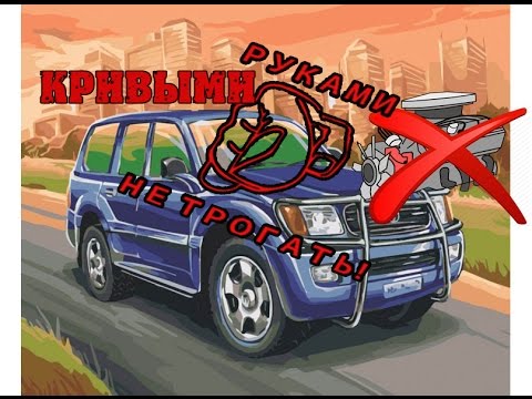 Как замена масла может убить мотор Ленд Крузер? смотреть онлайн