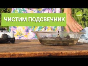 Как очистить подсвечник от воска/ Хозяйке на заметку ✏️⭐