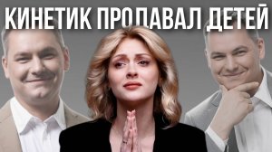 КИНЕТИК ВАЛЕНТИН ШИШКИН | ложь и манипуляции