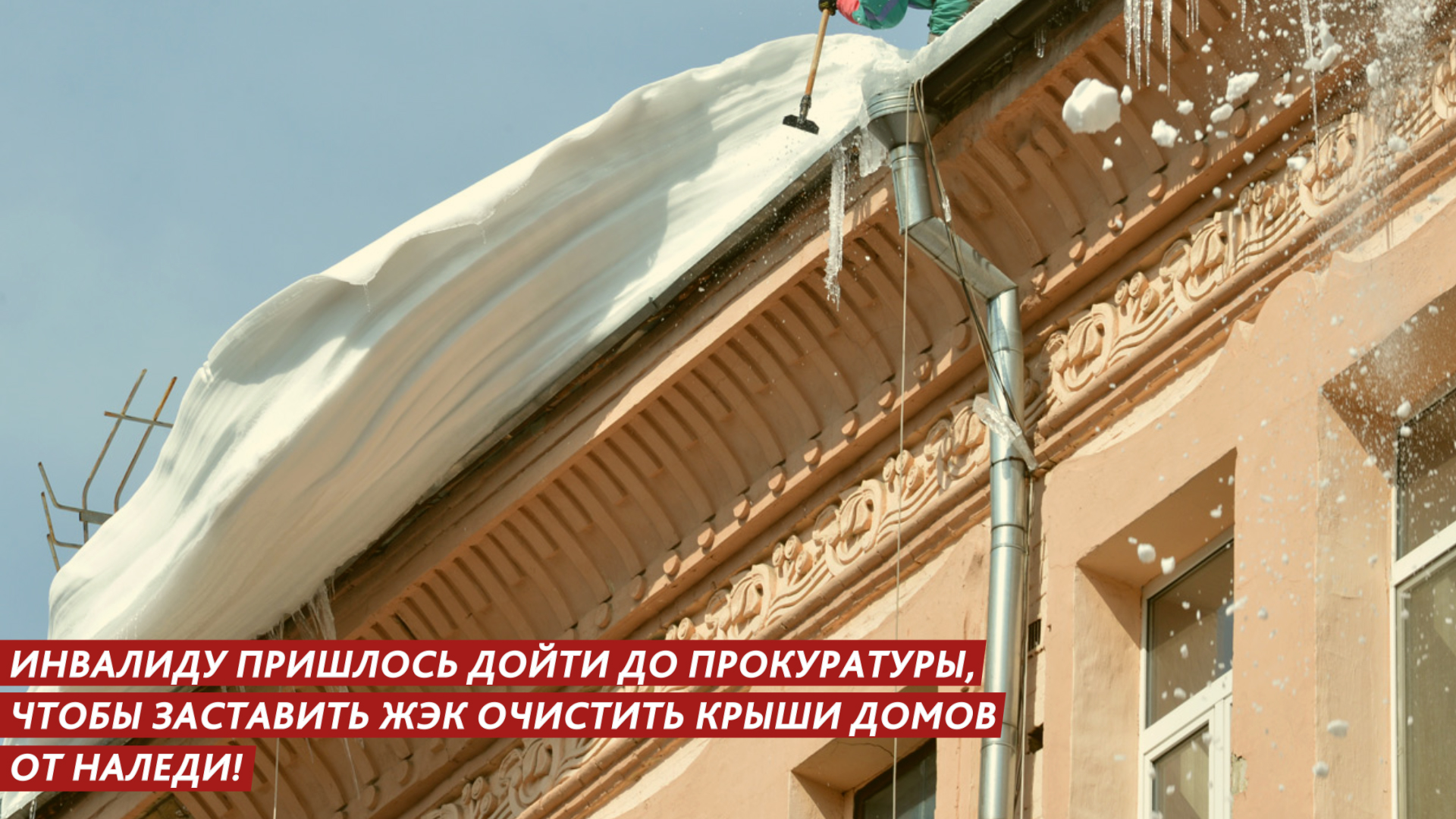 Как заставить коммунальщиков очистить крыши домов от снега и наледи? смотреть онлайн