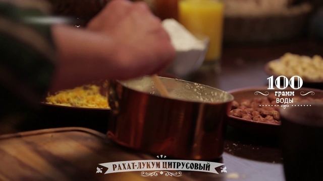 Кухня Великолепного века. Рахат-лукум цитрусовый (Portakallı Rahat Lokum) смотреть онлайн