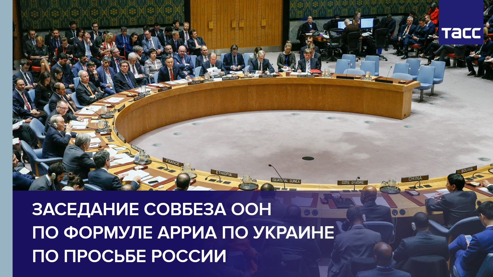 Заседание Совбеза ООН