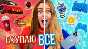 СКУПАЮ ВСЕ ХОЛОДНОЕ или ГОРЯЧЕЕ ЧЕЛЛЕНДЖ! МОЙ бюджет не ограничен!