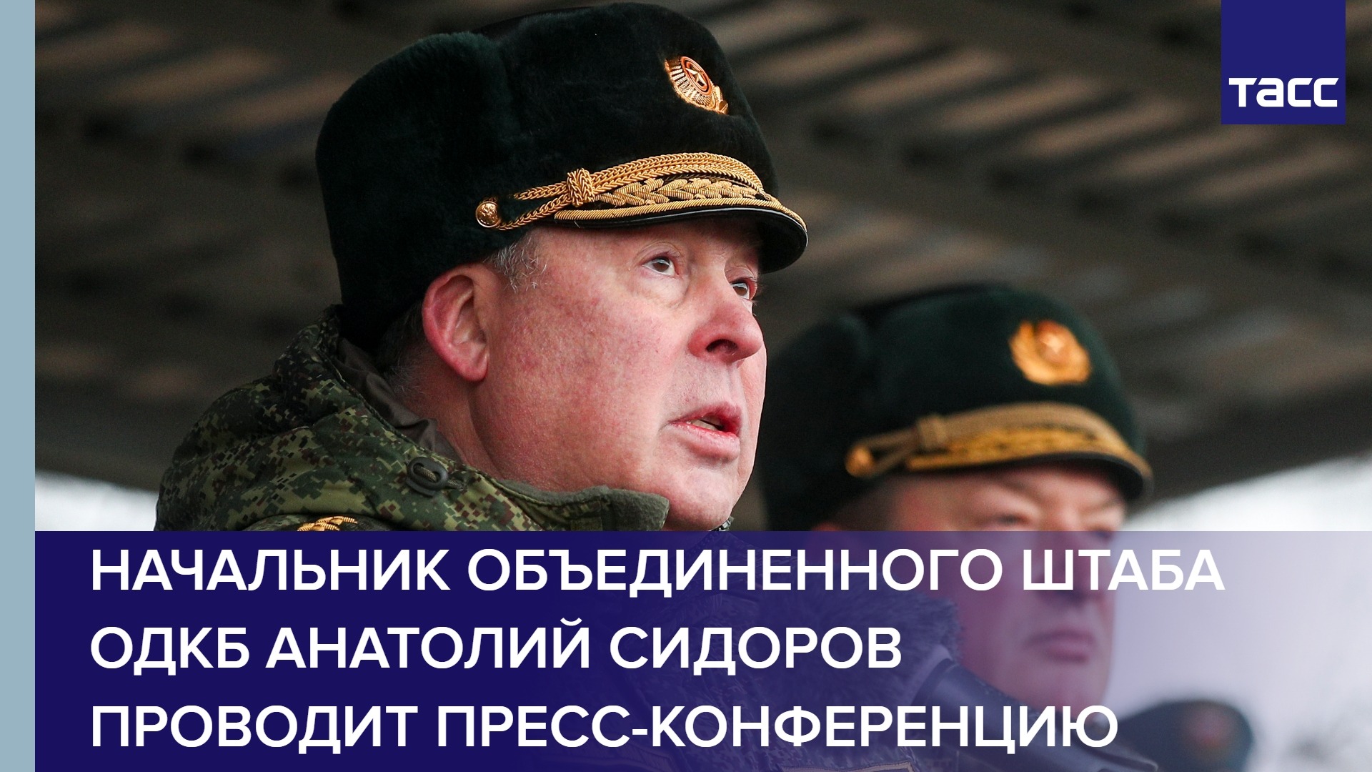 Начальник Объединенного штаба ОДКБ Анатолий Сидоров проводит пресс-конференцию