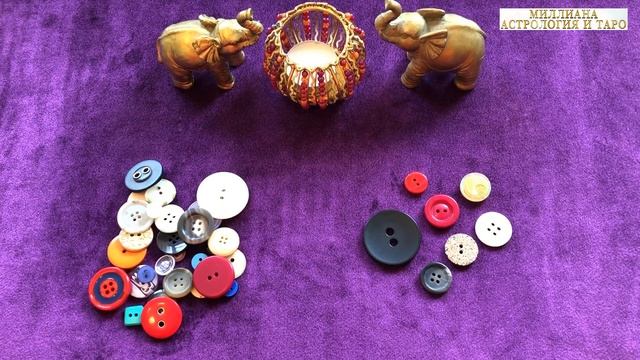 Знакомы ли Вы с будущим мужем? Как все сложится и Когда? Гадание на Пуговицах. Расклад Таро. смотреть онлайн