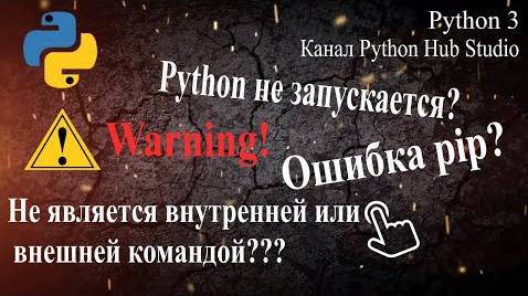 Python не запускается или pip не является внутренней или внешней командой смотреть онлайн