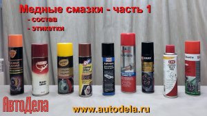 Медные смазки. Часть 1. Сравнение составов.