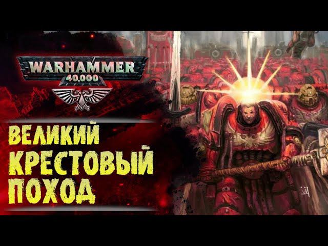 Великий Крестовый Поход | Основы Warhammer 40000. ч.5. Хронология. 200 лет до 30-го тысячелетия смотреть онлайн
