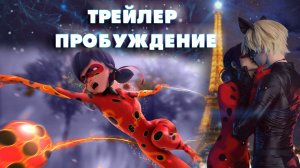 ФИЛЬМ ПРОБУЖДЕНИЕ ЛЕДИ БАГ ТРЕЙЛЕР ?  ЛЕДИ БАГ И КОТ НУАР  В КИНО