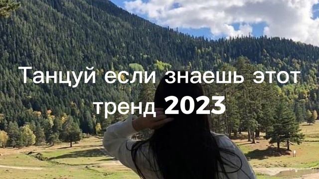 ?✨?Танцуй если знаешь этот тренд??✨ Лучшие Тренды Тиктока 2023 ??Тренды Тик Тока 2023 смотреть онлайн