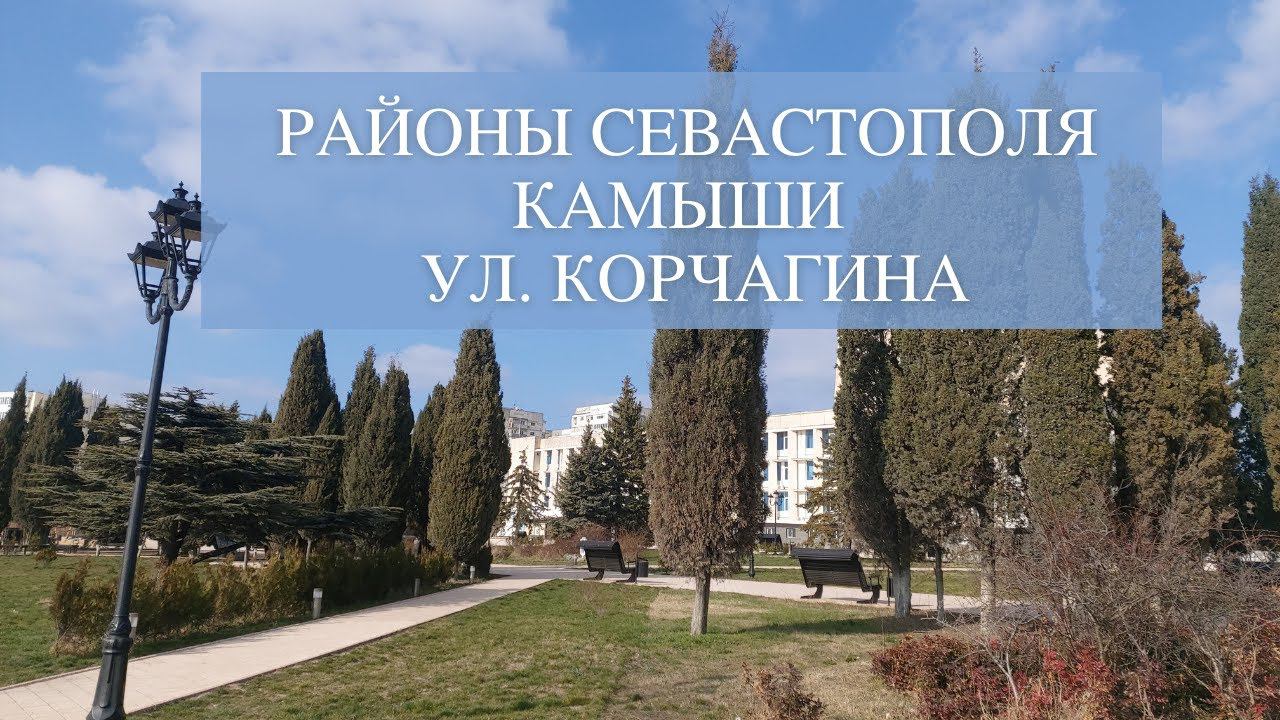 Районы Севастополя: Камыши | ул. Корчагина| Прогулка по Севастополю смотреть онлайн