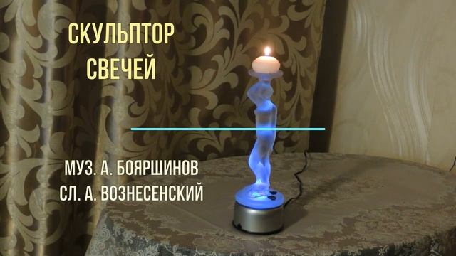 Автор-исполнитель Александр Бояршинов исполняет песни на стихи Л. Болдова и А. Вознесенского смотреть онлайн