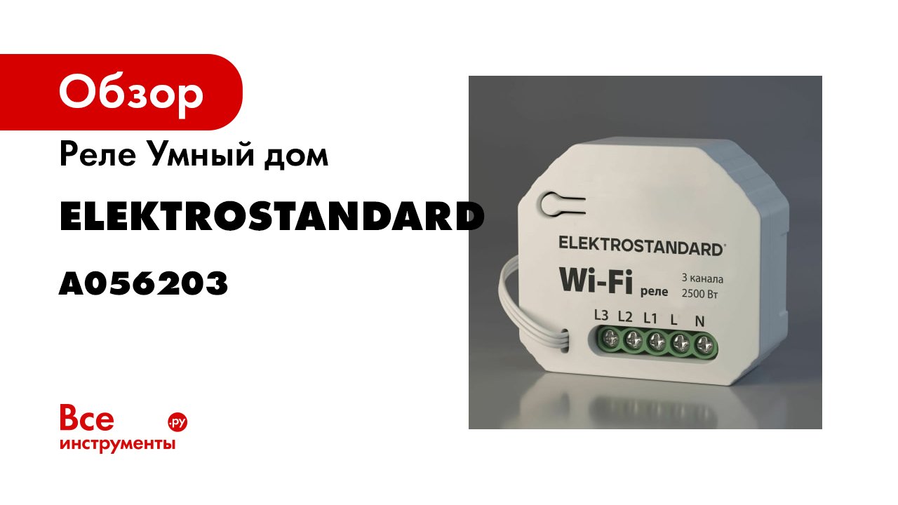Умное реле 3 канала Elektrostandard