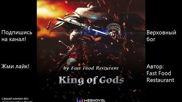 Главы: 71-80. Верховный бог. Автор: Fast Food Resturant смотреть онлайн