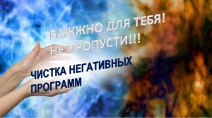 Чистка негативных программ # Медитация очищения