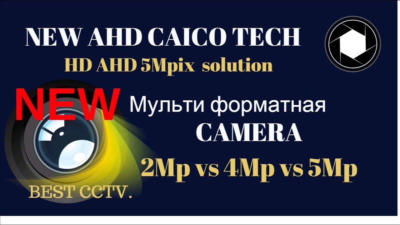 Видеокамера CAICO TECH мульти формат 2Mp 4Mp 5Mp пример работы смотреть онлайн