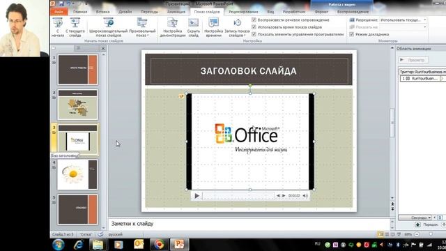 DVD-TEACH. Возможности Office 2010. Powerpoint 2010. Урок 7. Часть 2 смотреть онлайн