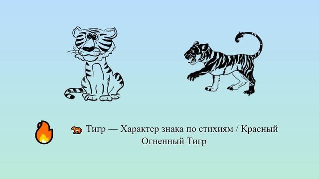 Тигр — Характер знака по стихиям / Красный Огненный Тигр ? ? | Китайский гороскоп смотреть онлайн