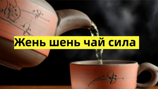 Женьшень чай сила. Моя покупка.