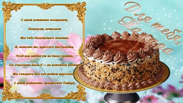 С Днем Рождения Тамара смотреть онлайн