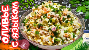 САЛАТ «ОЛИВЬЕ» С ЯЗЫКОМ / Вкусный салат на праздник и на каждый день / Рецепт любимого салата