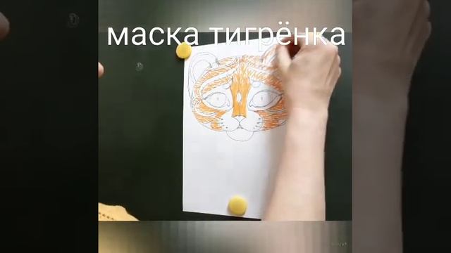 Как нарисовать маску тигрёнка. смотреть онлайн