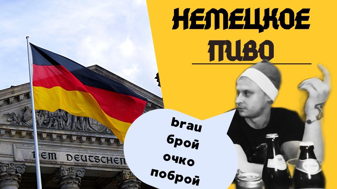Немецкое пиво. Много немецкого #пива