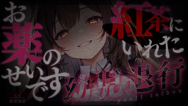 【ﾔﾝﾃﾞﾚ/女性優位】教え子の巨乳JKに無理矢理幼児退行させられてﾄﾞﾛﾄﾞﾛに甘やかされて添い寝される【男性向けシチュエーションボイス/yandere/eng Sub】CV 狛茉璃奈