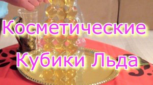 Как Приготовить Косметический Лед для Лица в Домашних Условиях – Уход за Лицом Видео