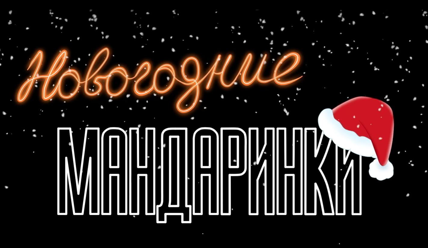 Мандаринки новогодние