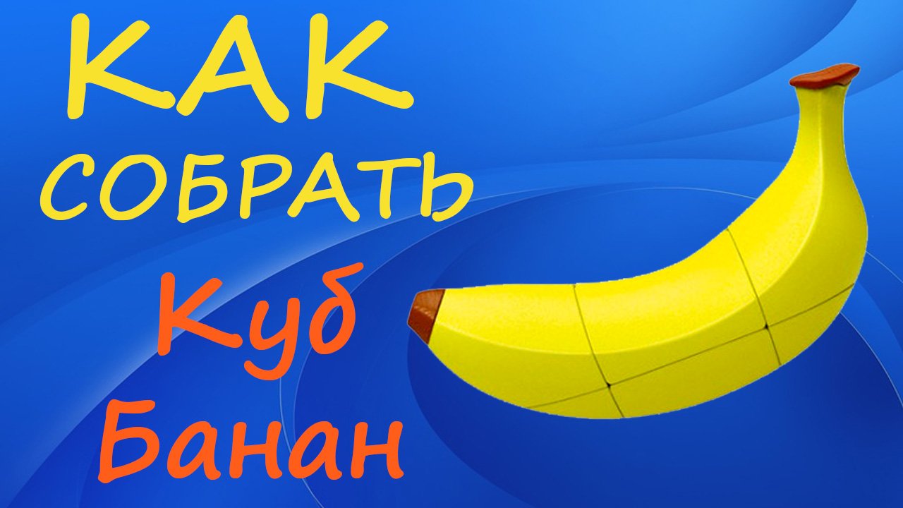 Как собрать Куб Банан | How to Solve the Banana Cube | Tutorial смотреть онлайн