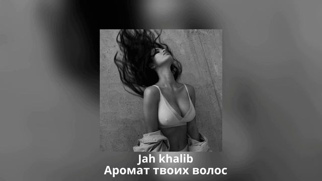 Jah Khalib - Аромат Твоих Волос смотреть онлайн
