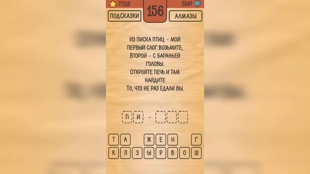 Загадки Ребусы Шарады / Шарады / Уровень 156 смотреть онлайн