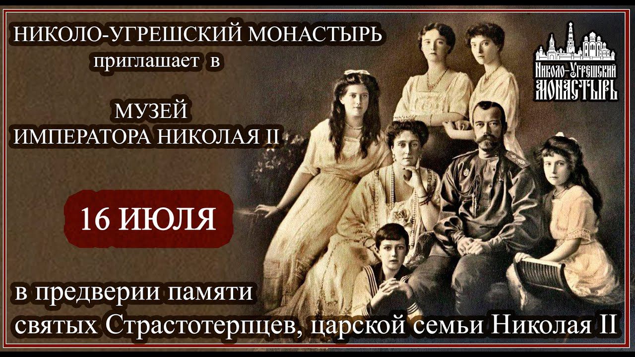 Музей Императора Николая II в Николо-Угрешском монастыре. смотреть онлайн