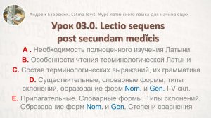 Латинский язык. Урок после второго (02.5 или 03.0) для врачей. Lectio sequens post secundam medĭcis
