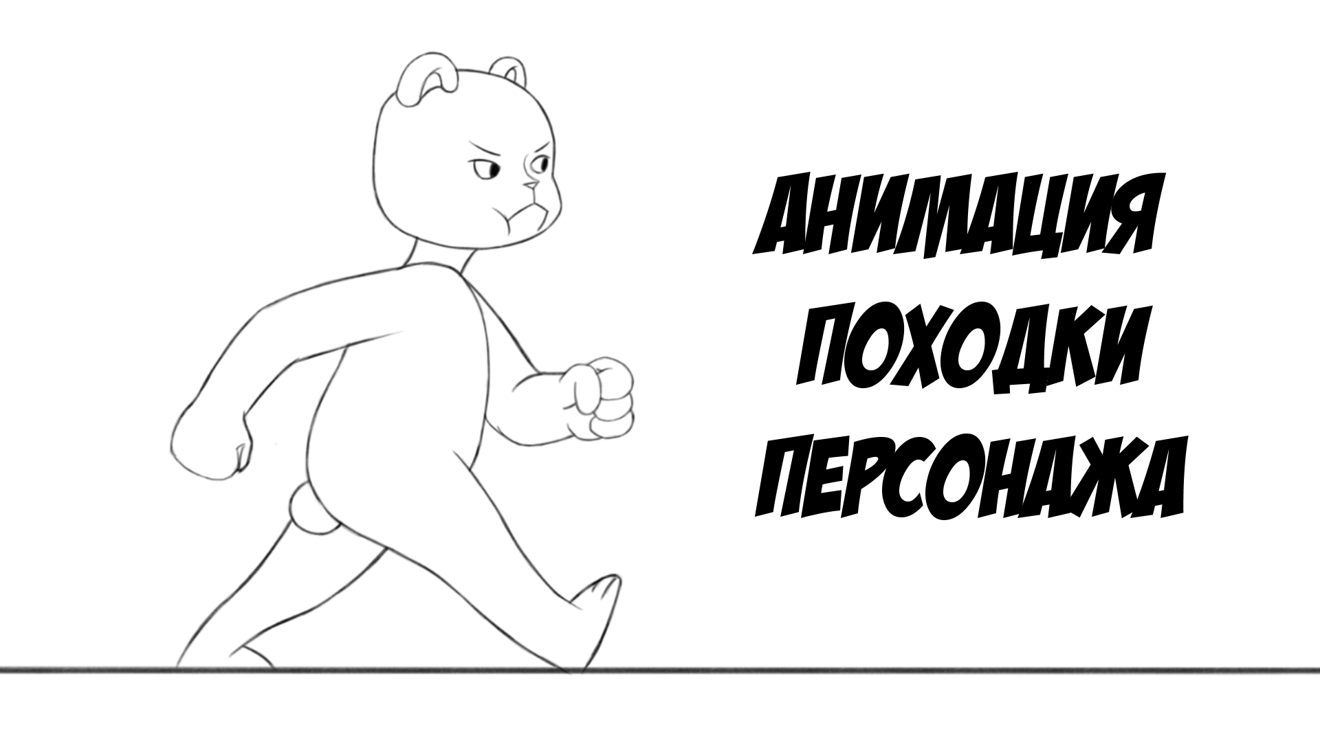 Анимация характерной походки персонажа смотреть онлайн