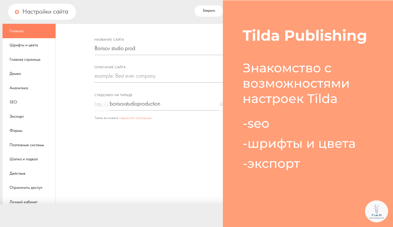 Tilda Publishing | Знакомство с возможностями настроек смотреть онлайн