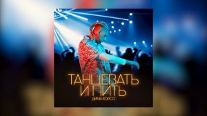 Дима Корсо – Танцевать и пить (Премьера трека, 2023)