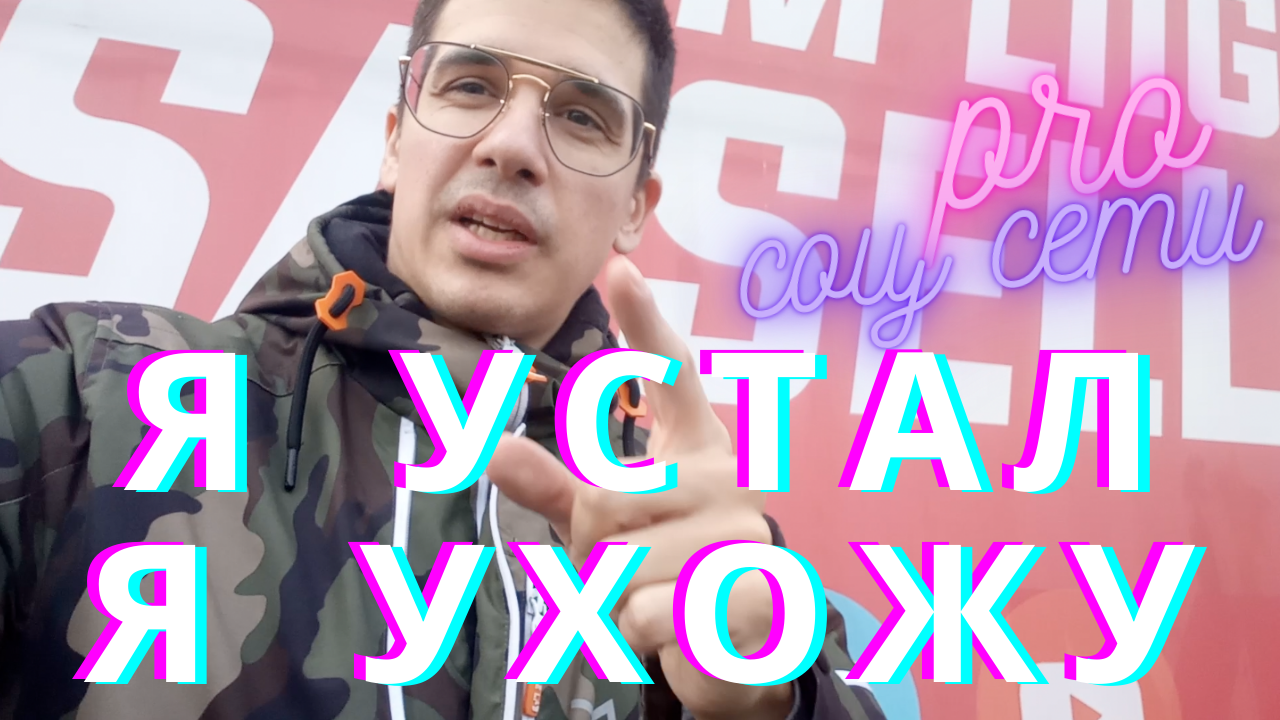 Про соц сети. Или почему я устал, я ухожу СТРИМ на футбольном матче / поле ПРЯМОЙ ЭФИР моё ОБРАЩЕНИЕ смотреть онлайн