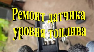 Ремонт датчика уровня топлива на китайском скутере.mp4